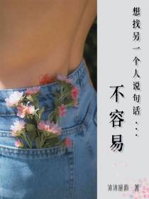 想找另一个人说句话,不容易