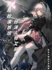 开局扮演系统,扮演人物艾丽妮