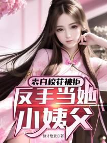 表白校花被拒,反手当她小姨父