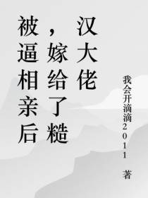 被逼相亲后,嫁给了糙汉大佬