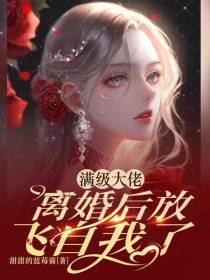 满级大佬离婚后放飞自我了