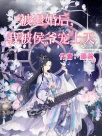 被退婚后,我被侯爷宠上天
