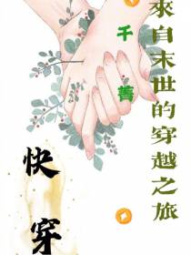 快穿,来自末世的穿越之旅