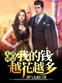 无敌神豪：我的钱越花越多