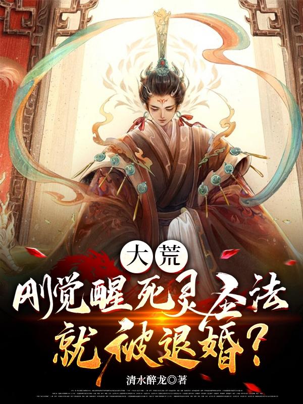 大荒：刚觉醒死灵圣法就被退婚？