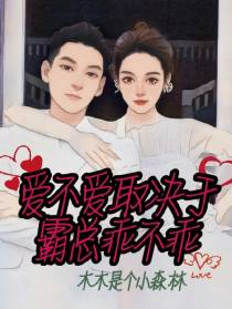 爱不爱取决于霸总乖不乖