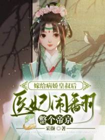 嫁给病娇皇叔后,医妃闹翻整个帝京