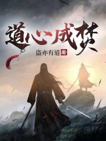 道心成焚