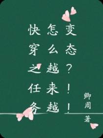 快穿之任务怎么越来越变态？！！