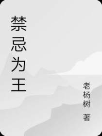 禁忌为王