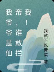 我爷爷是仙帝,谁敢拦我！