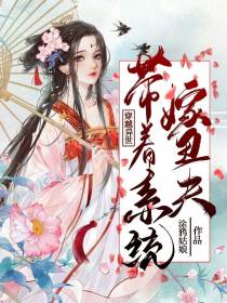 穿越异世,带着系统嫁丑夫