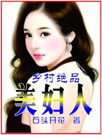 乡村绝品美妇人