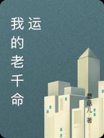 我的老千命运