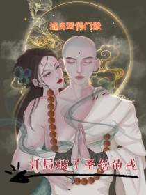 逃离双修门派,开局破了圣僧的戒