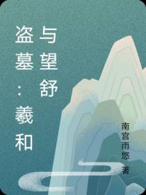 盗墓：羲和与望舒