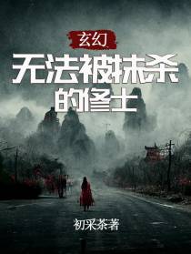 玄幻：无法被抹杀的修士
