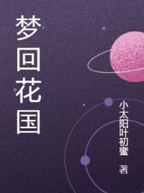 梦回花国