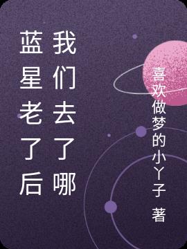蓝星老了后我们去了哪
