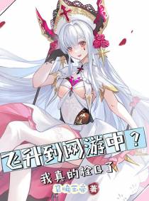 飞升到网游中？我真的栓Q了