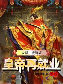大明：我绑定皇帝再就业系统