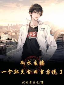 风水主播,一个取关全网官方慌了