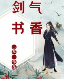 剑气书香