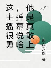 这主播很勇,弹幕说啥他是真敢上