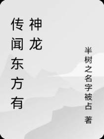 传闻东方有神龙