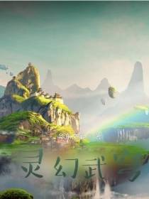 灵幻武穹