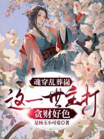 魂穿乱葬岗,这一世主打贪财好色