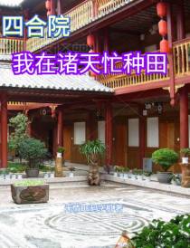 四合院：我在诸天忙种田