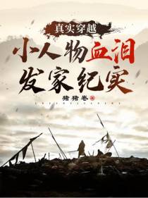 真实穿越,小人物血泪发家纪实