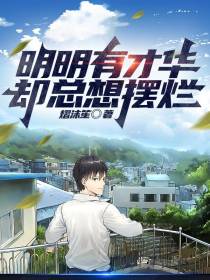 明明有才华却总想摆烂