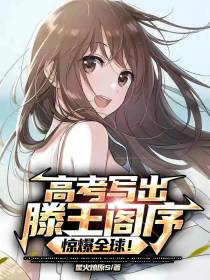 高考写出滕王阁序,惊爆全球！
