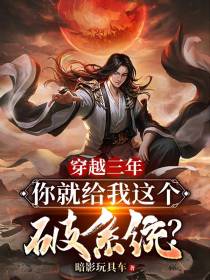穿越三年,你就给我这个破系统？