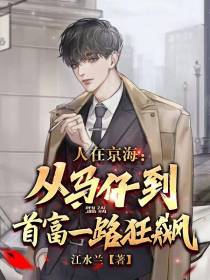 人在京海：从马仔到首富一路狂飙