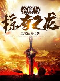 吞噬与掠夺之龙