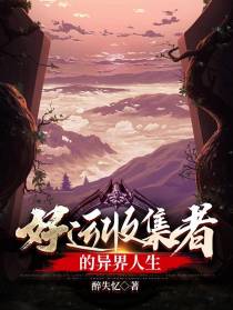 好运收集者的异界人生