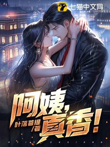 阿姨,真香！