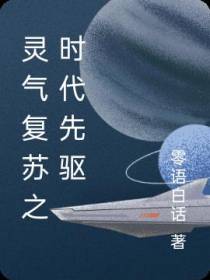 灵气复苏之时代先驱