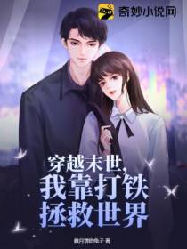 穿越末世,我靠打铁拯救世界