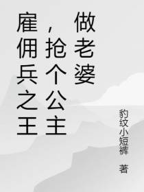 雇佣兵之王,抢个公主做老婆
