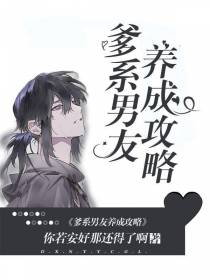 爹系男友养成攻略