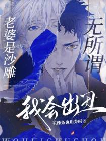 老婆是沙雕？无所谓我会出丑