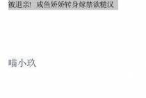 被退亲！咸鱼娇娇转身嫁禁欲糙汉