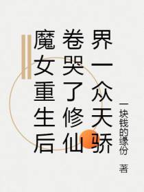 魔女重生后卷哭了修真界一众天骄