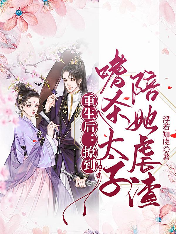 重生后：撩到嗜杀太子陪她虐渣