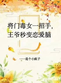 将门毒女一招手,王爷秒变恋爱脑