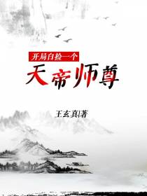 开局白捡一个天帝师尊